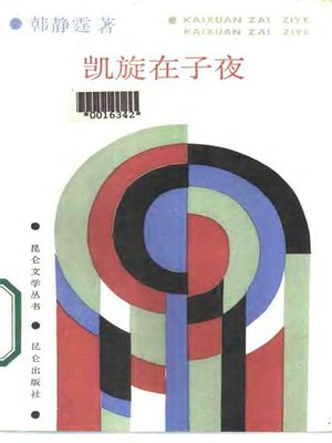 cover image of 凯旋在子夜(Triumphal Return in Midnight)